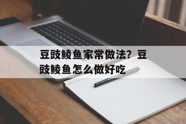 豆豉鲮鱼家常做法？豆豉鲮鱼怎么做好吃-第1张图片-