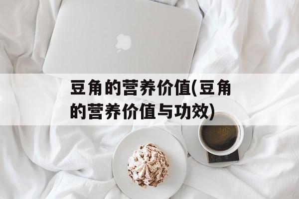 豆角的营养价值(豆角的营养价值与功效)-第1张图片-