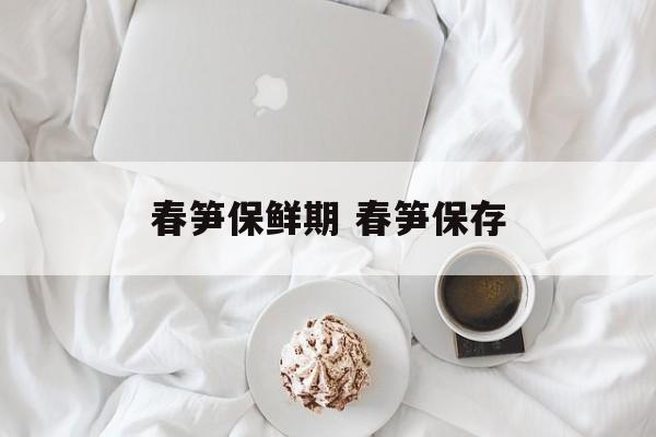 春笋保鲜期 春笋保存-第1张图片-