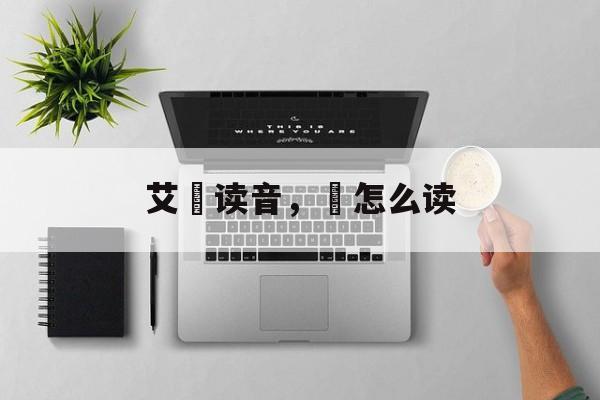 艾粄读音，粄怎么读-第1张图片-