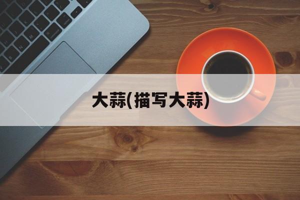 大蒜(描写大蒜)-第1张图片-