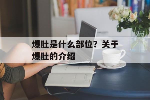 爆肚是什么部位？关于爆肚的介绍-第1张图片-