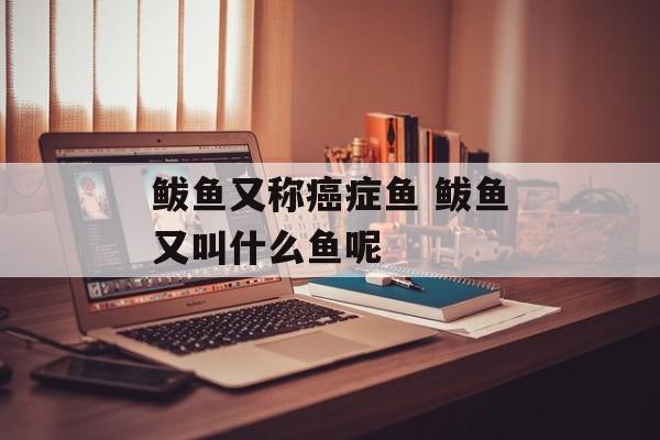 鲅鱼又称癌症鱼 鲅鱼又叫什么鱼呢-第1张图片-