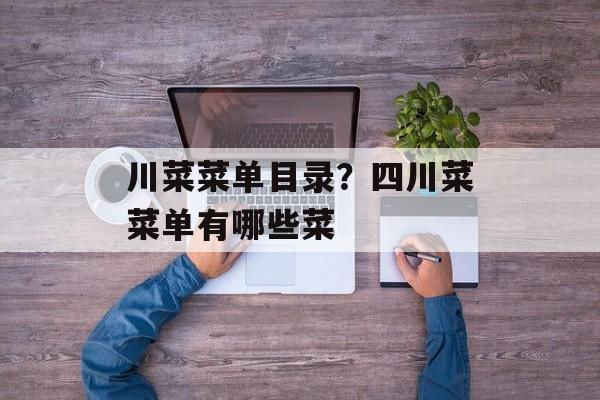 川菜菜单目录？四川菜菜单有哪些菜-第1张图片-