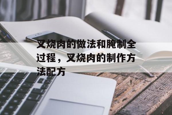 叉烧肉的做法和腌制全过程，叉烧肉的制作方法配方-第1张图片-