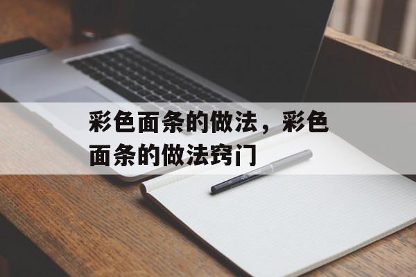 彩色面条的做法，彩色面条的做法窍门-第1张图片-