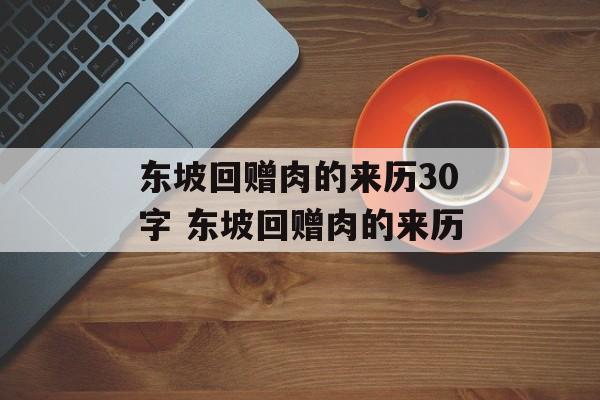 东坡回赠肉的来历30字 东坡回赠肉的来历-第1张图片-