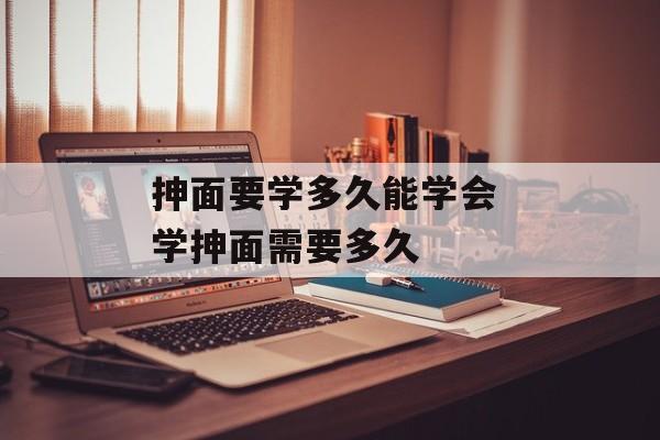 抻面要学多久能学会 学抻面需要多久-第1张图片-
