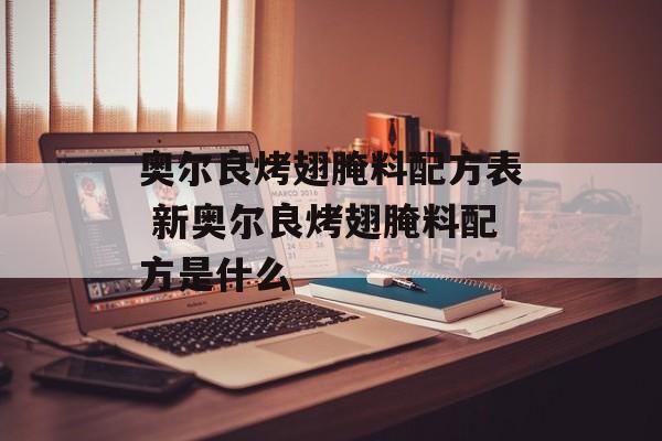 奥尔良烤翅腌料配方表 新奥尔良烤翅腌料配方是什么-第1张图片-