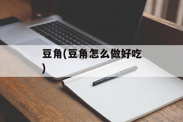 豆角(豆角怎么做好吃)-第1张图片-