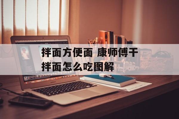 拌面方便面 康师傅干拌面怎么吃图解-第1张图片-