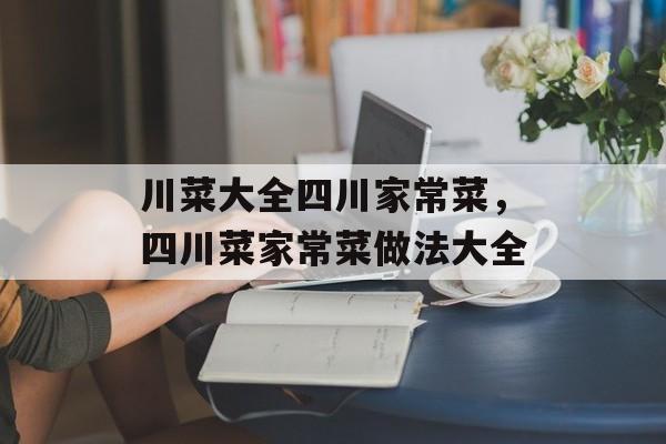 川菜大全四川家常菜，四川菜家常菜做法大全-第1张图片-