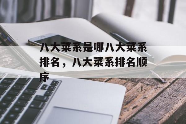 八大菜系是哪八大菜系排名，八大菜系排名顺序-第1张图片-