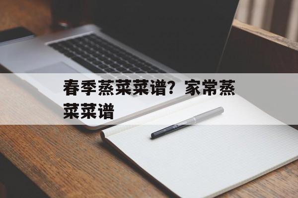 春季蒸菜菜谱？家常蒸菜菜谱-第1张图片-