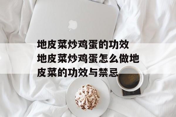 地皮菜炒鸡蛋的功效 地皮菜炒鸡蛋怎么做地皮菜的功效与禁忌-第1张图片-