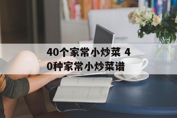 40个家常小炒菜 40种家常小炒菜谱-第1张图片-