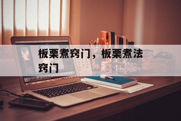 板栗煮窍门，板栗煮法窍门-第1张图片-