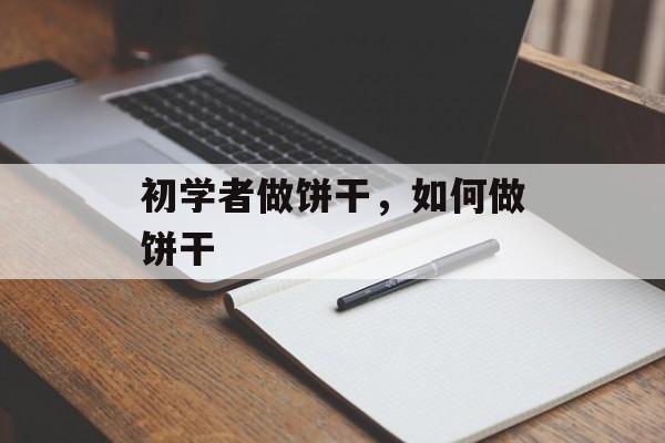 初学者做饼干，如何做饼干-第1张图片-