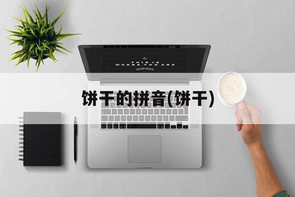饼干的拼音(饼干)-第1张图片-