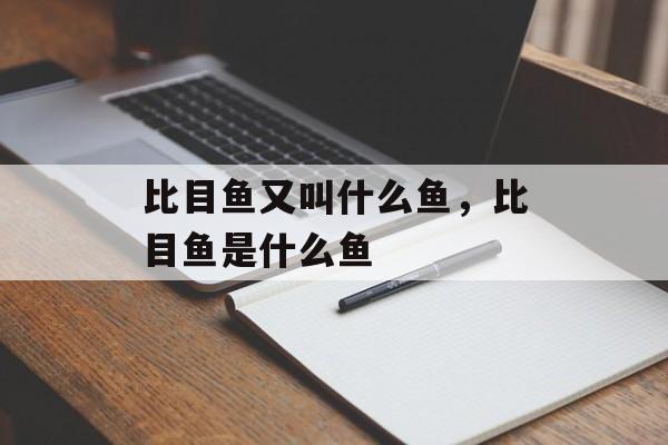 比目鱼又叫什么鱼，比目鱼是什么鱼-第1张图片-