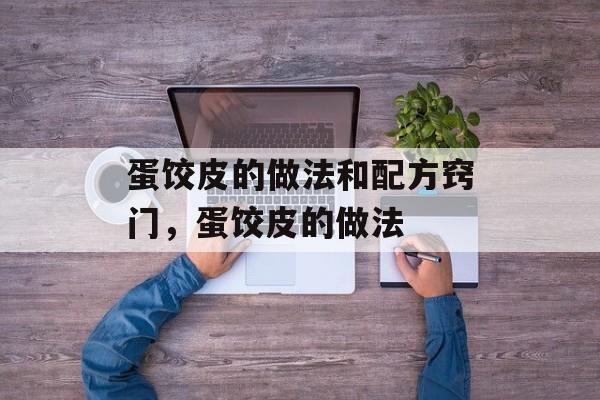 蛋饺皮的做法和配方窍门，蛋饺皮的做法-第1张图片-