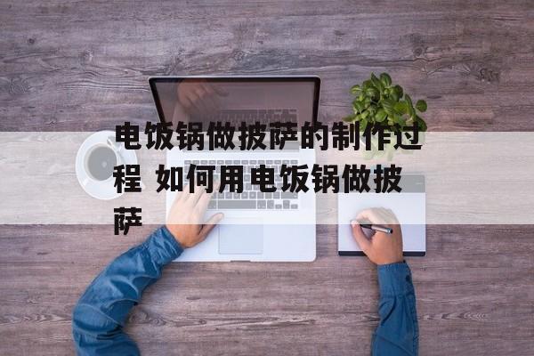 电饭锅做披萨的制作过程 如何用电饭锅做披萨-第1张图片-