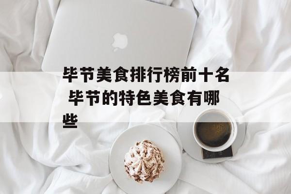毕节美食排行榜前十名 毕节的特色美食有哪些-第1张图片-