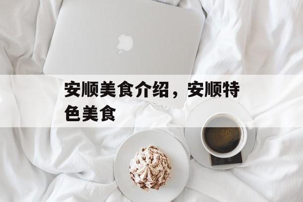 安顺美食介绍，安顺特色美食-第1张图片-