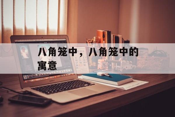 八角笼中，八角笼中的寓意-第1张图片-