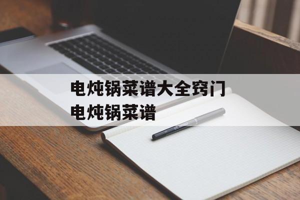 电炖锅菜谱大全窍门 电炖锅菜谱-第1张图片-