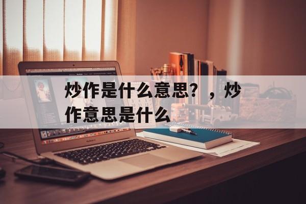 炒作是什么意思？，炒作意思是什么-第1张图片-