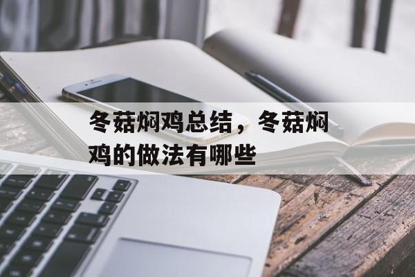冬菇焖鸡总结，冬菇焖鸡的做法有哪些-第1张图片-
