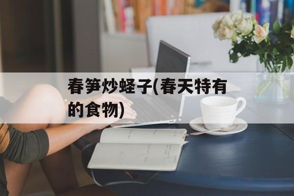 春笋炒蛏子(春天特有的食物)-第1张图片-