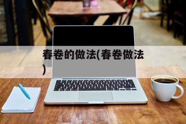 春卷的做法(春卷做法)-第1张图片-
