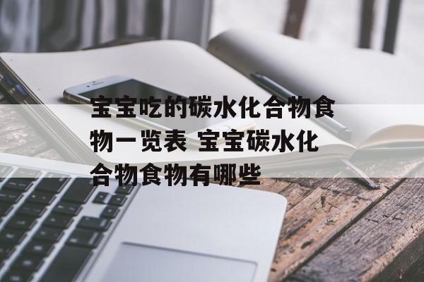 宝宝吃的碳水化合物食物一览表 宝宝碳水化合物食物有哪些-第1张图片-