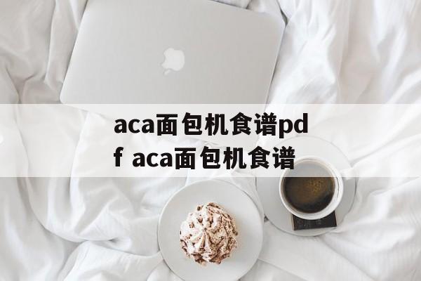 aca面包机食谱pdf aca面包机食谱-第1张图片-