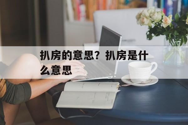 扒房的意思？扒房是什么意思-第1张图片-