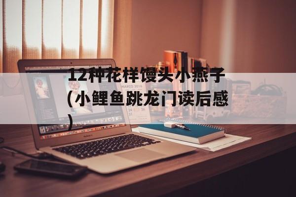 12种花样馒头小燕子(小鲤鱼跳龙门读后感)-第1张图片-