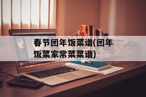 春节团年饭菜谱(团年饭菜家常菜菜谱)-第1张图片-