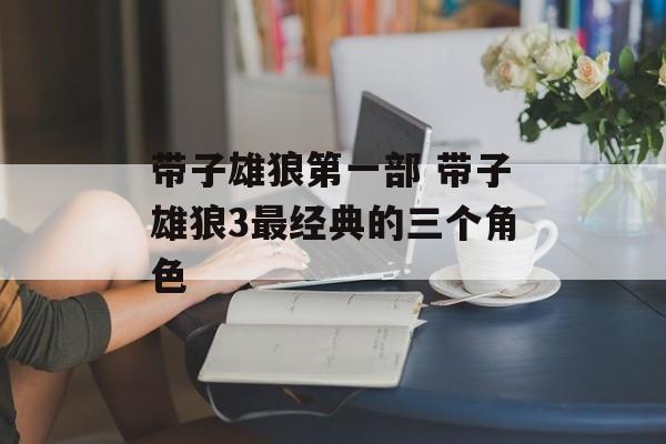 带子雄狼第一部 带子雄狼3最经典的三个角色-第1张图片-