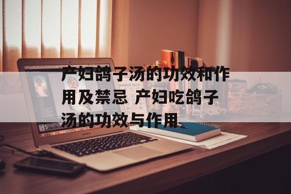 产妇鸽子汤的功效和作用及禁忌 产妇吃鸽子汤的功效与作用-第1张图片-