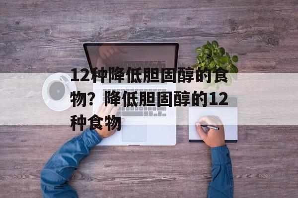 12种降低胆固醇的食物？降低胆固醇的12种食物-第1张图片-
