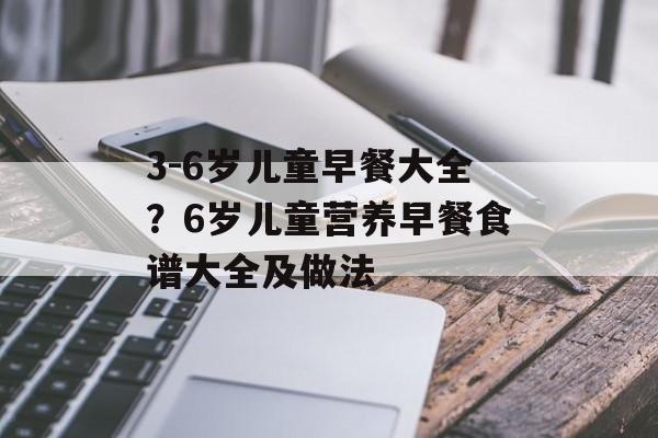 3-6岁儿童早餐大全？6岁儿童营养早餐食谱大全及做法-第1张图片-