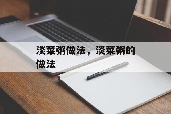 淡菜粥做法，淡菜粥的做法-第1张图片-