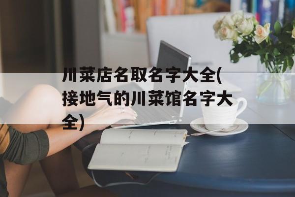 川菜店名取名字大全(接地气的川菜馆名字大全)-第1张图片-