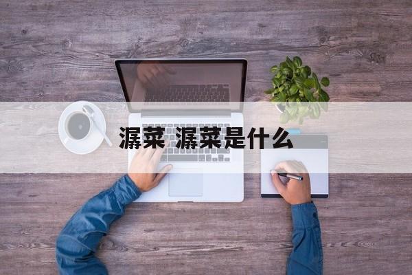 潺菜 潺菜是什么-第1张图片-