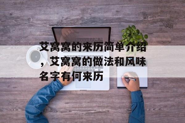 艾窝窝的来历简单介绍，艾窝窝的做法和风味名字有何来历-第1张图片-