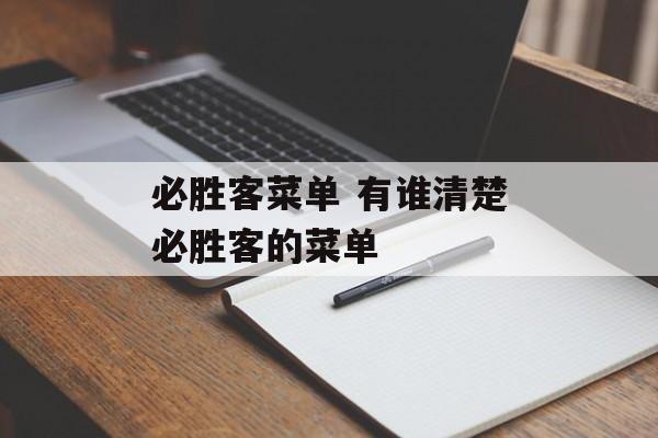必胜客菜单 有谁清楚必胜客的菜单-第1张图片-