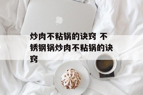 炒肉不粘锅的诀窍 不锈钢锅炒肉不粘锅的诀窍-第1张图片-