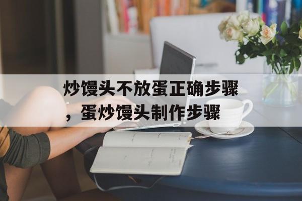 炒馒头不放蛋正确步骤，蛋炒馒头制作步骤-第1张图片-